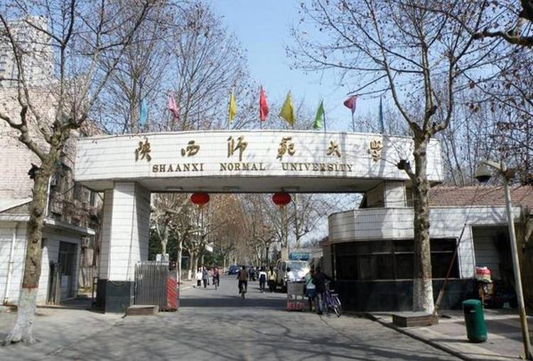  陕西师范大学 